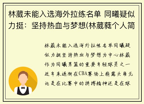 林葳未能入选海外拉练名单 同曦疑似力挺：坚持热血与梦想(林葳蕤个人简历)