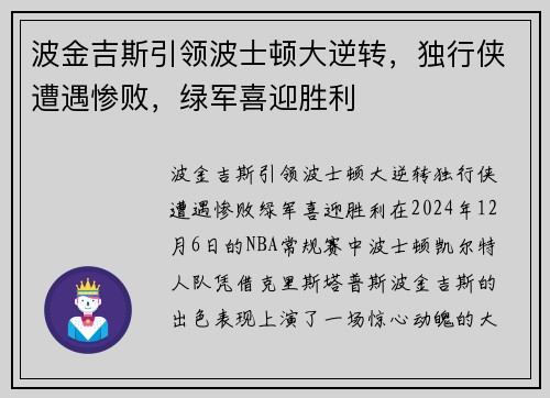 波金吉斯引领波士顿大逆转，独行侠遭遇惨败，绿军喜迎胜利