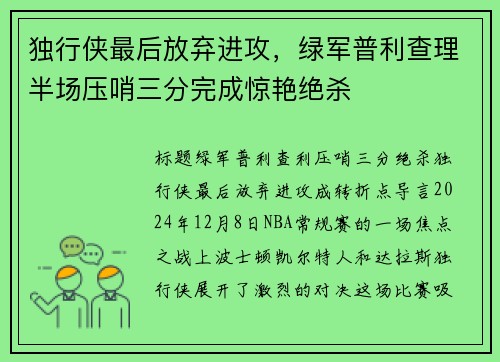 独行侠最后放弃进攻，绿军普利查理半场压哨三分完成惊艳绝杀