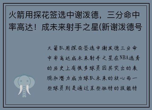 火箭用探花签选中谢泼德，三分命中率高达！成未来射手之星(新谢泼德号火箭参数)