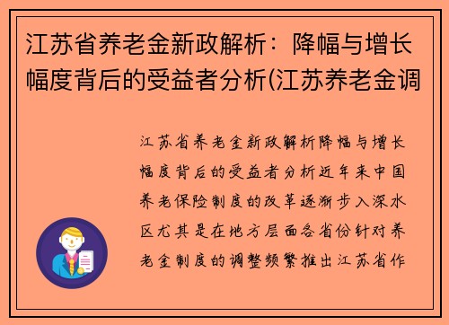 江苏省养老金新政解析：降幅与增长幅度背后的受益者分析(江苏养老金调整方案公布了吗)