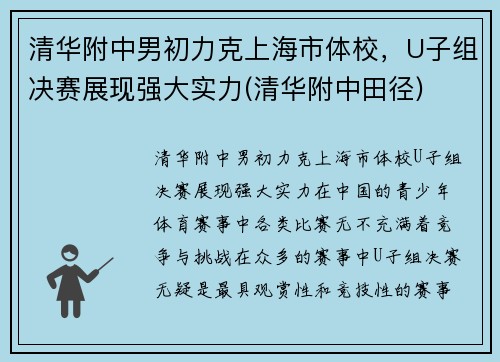 清华附中男初力克上海市体校，U子组决赛展现强大实力(清华附中田径)