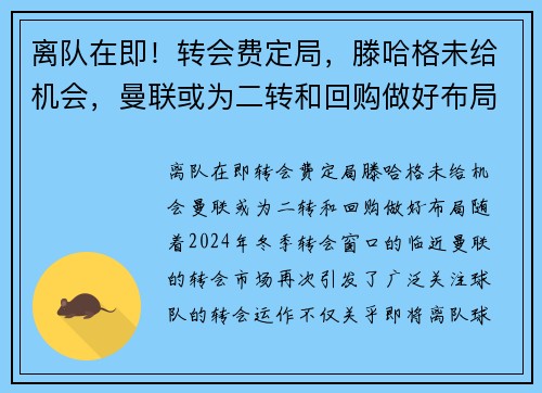 离队在即！转会费定局，滕哈格未给机会，曼联或为二转和回购做好布局