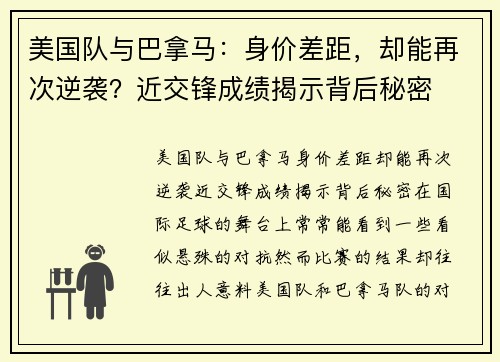 美国队与巴拿马：身价差距，却能再次逆袭？近交锋成绩揭示背后秘密