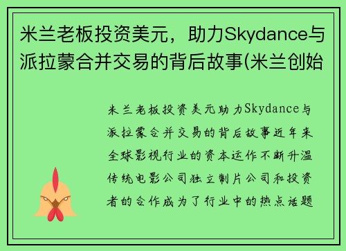 米兰老板投资美元，助力Skydance与派拉蒙合并交易的背后故事(米兰创始人)