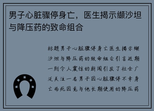 男子心脏骤停身亡，医生揭示缬沙坦与降压药的致命组合