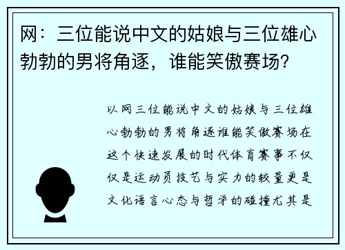 网：三位能说中文的姑娘与三位雄心勃勃的男将角逐，谁能笑傲赛场？