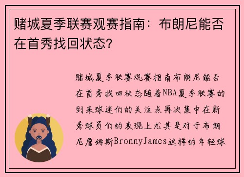 赌城夏季联赛观赛指南：布朗尼能否在首秀找回状态？