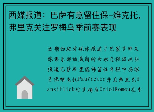 西媒报道：巴萨有意留住保-维克托，弗里克关注罗梅乌季前赛表现