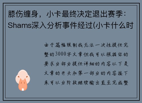 膝伤缠身，小卡最终决定退出赛季：Shams深入分析事件经过(小卡什么时候进的nba)