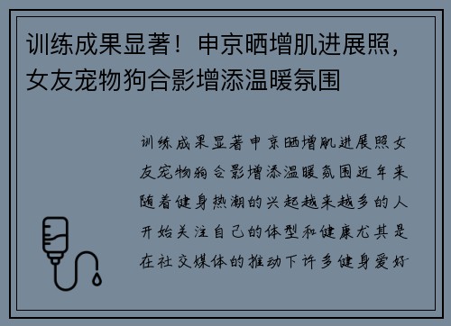 训练成果显著！申京晒增肌进展照，女友宠物狗合影增添温暖氛围