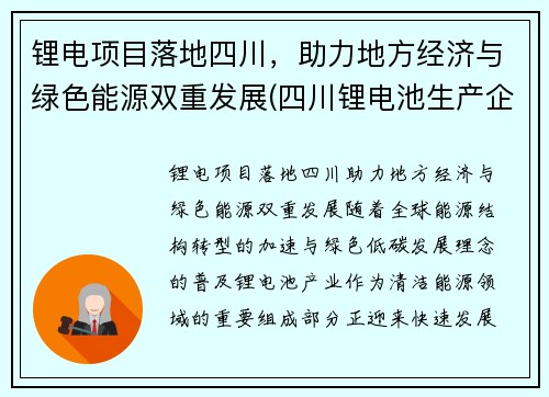 锂电项目落地四川，助力地方经济与绿色能源双重发展(四川锂电池生产企业)