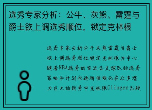 选秀专家分析：公牛、灰熊、雷霆与爵士欲上调选秀顺位，锁定克林根