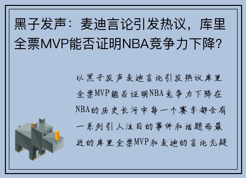 黑子发声：麦迪言论引发热议，库里全票MVP能否证明NBA竞争力下降？