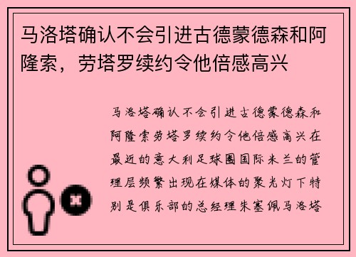 马洛塔确认不会引进古德蒙德森和阿隆索，劳塔罗续约令他倍感高兴