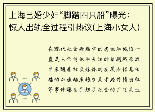 上海已婚少妇“脚踏四只船”曝光：惊人出轨全过程引热议(上海小女人)