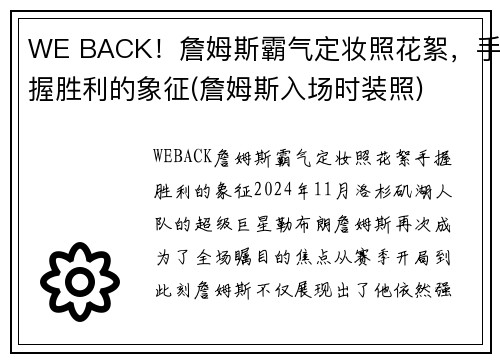 WE BACK！詹姆斯霸气定妆照花絮，手握胜利的象征(詹姆斯入场时装照)