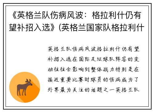 《英格兰队伤病风波：格拉利什仍有望补招入选》(英格兰国家队格拉利什)