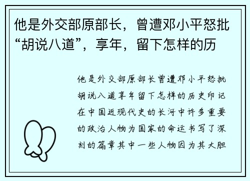 他是外交部原部长，曾遭邓小平怒批“胡说八道”，享年，留下怎样的历史印记？