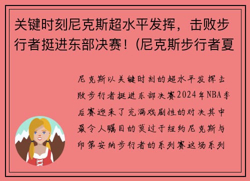 关键时刻尼克斯超水平发挥，击败步行者挺进东部决赛！(尼克斯步行者夏季联赛)