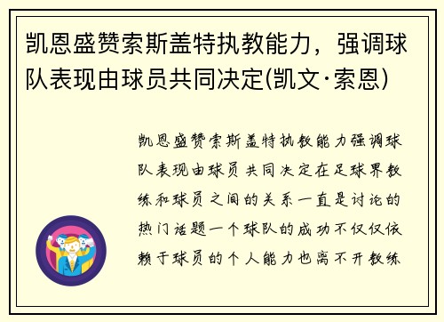 凯恩盛赞索斯盖特执教能力，强调球队表现由球员共同决定(凯文·索恩)