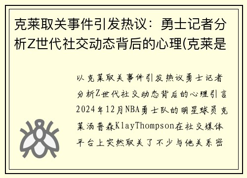 克莱取关事件引发热议：勇士记者分析Z世代社交动态背后的心理(克莱是谁)