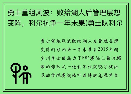 勇士重组风波：败给湖人后管理层想变阵，科尔抗争一年未果(勇士队科尔)