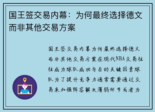 国王签交易内幕：为何最终选择德文而非其他交易方案