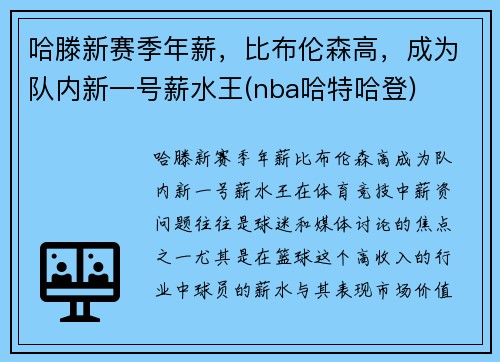 哈滕新赛季年薪，比布伦森高，成为队内新一号薪水王(nba哈特哈登)