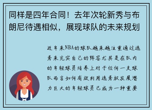 同样是四年合同！去年次轮新秀与布朗尼待遇相似，展现球队的未来规划