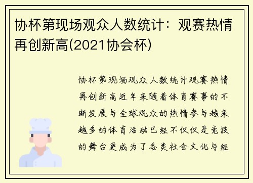 协杯第现场观众人数统计：观赛热情再创新高(2021协会杯)