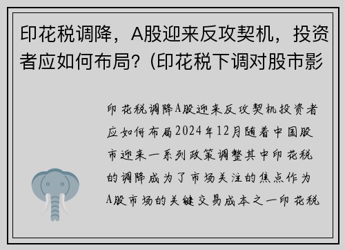 印花税调降，A股迎来反攻契机，投资者应如何布局？(印花税下调对股市影响)