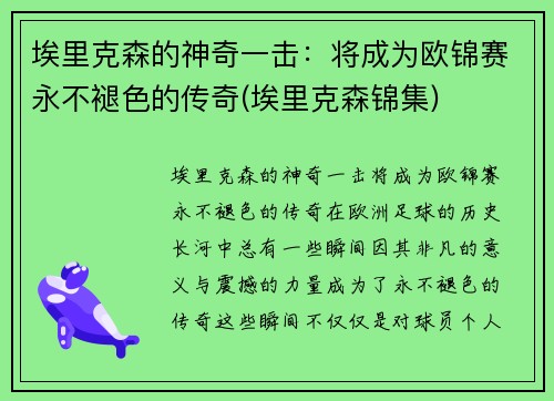 埃里克森的神奇一击：将成为欧锦赛永不褪色的传奇(埃里克森锦集)