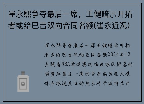 崔永熙争夺最后一席，王健暗示开拓者或给巴吉双向合同名额(崔永近况)