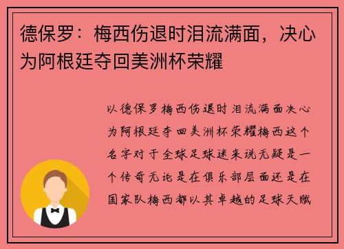 德保罗：梅西伤退时泪流满面，决心为阿根廷夺回美洲杯荣耀