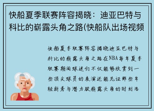 快船夏季联赛阵容揭晓：迪亚巴特与科比的崭露头角之路(快船队出场视频)