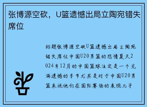 张博源空砍，U篮遗憾出局立陶宛错失席位