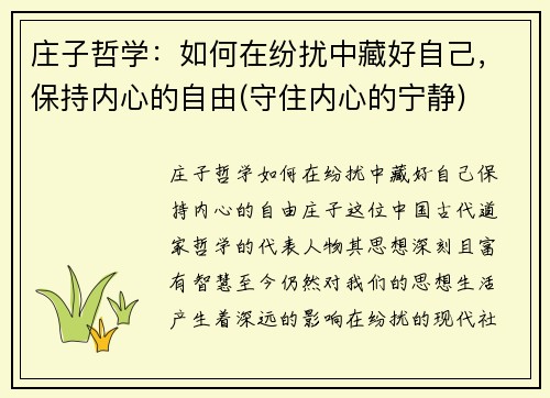 庄子哲学：如何在纷扰中藏好自己，保持内心的自由(守住内心的宁静)