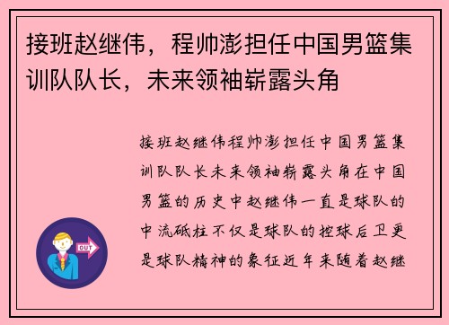 接班赵继伟，程帅澎担任中国男篮集训队队长，未来领袖崭露头角