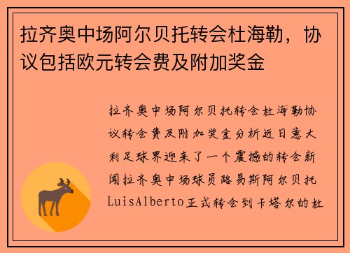 拉齐奥中场阿尔贝托转会杜海勒，协议包括欧元转会费及附加奖金