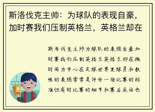 斯洛伐克主帅：为球队的表现自豪，加时赛我们压制英格兰，英格兰却在拖时间