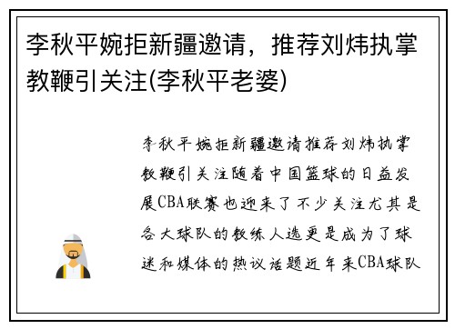 李秋平婉拒新疆邀请，推荐刘炜执掌教鞭引关注(李秋平老婆)