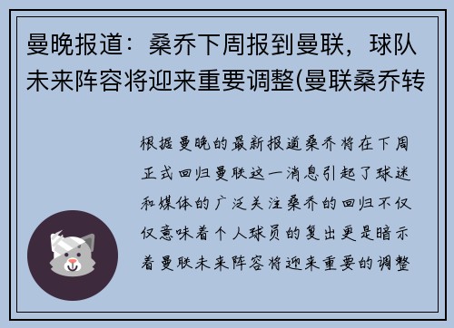 曼晚报道：桑乔下周报到曼联，球队未来阵容将迎来重要调整(曼联桑乔转会)