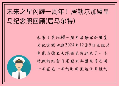 未来之星闪耀一周年！居勒尔加盟皇马纪念照回顾(居马尔特)