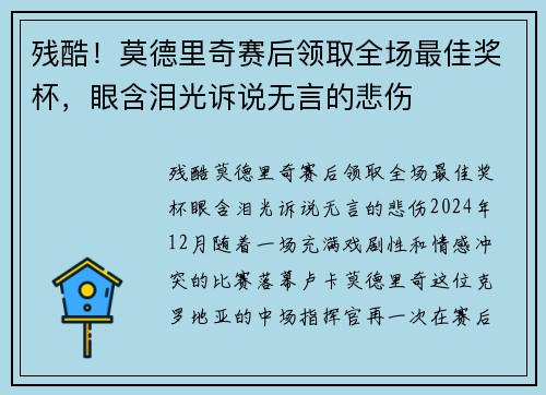 残酷！莫德里奇赛后领取全场最佳奖杯，眼含泪光诉说无言的悲伤