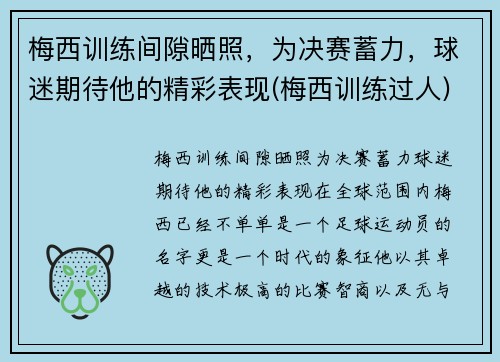 梅西训练间隙晒照，为决赛蓄力，球迷期待他的精彩表现(梅西训练过人)