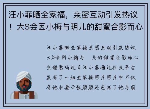 汪小菲晒全家福，亲密互动引发热议！大S会因小梅与玥儿的甜蜜合影而心生醋意吗？