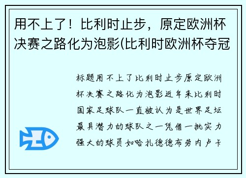 用不上了！比利时止步，原定欧洲杯决赛之路化为泡影(比利时欧洲杯夺冠热门)