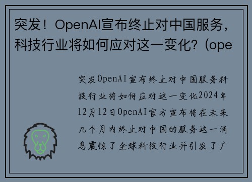 突发！OpenAI宣布终止对中国服务，科技行业将如何应对这一变化？(openai 中国)