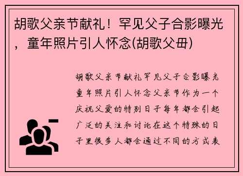 胡歌父亲节献礼！罕见父子合影曝光，童年照片引人怀念(胡歌父毌)